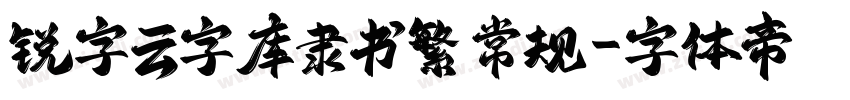 锐字云字库隶书繁 常规字体转换